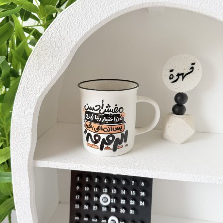 مج بوسلان مفيش احسن من اختيار ربنا ليك