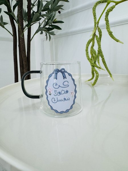 مج شفاف كن فخورا بنفسك