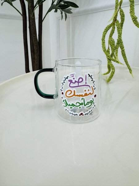 مج شفاف اصنع لنفسك يوما جميلا