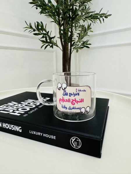 مج زجاج شفاف ملاحظة لا تتراجع