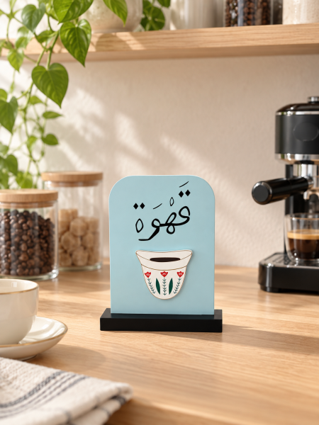 ستاند خشبي قهوة