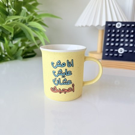 مج بورسلان انا مش عايش عشان اعجبك