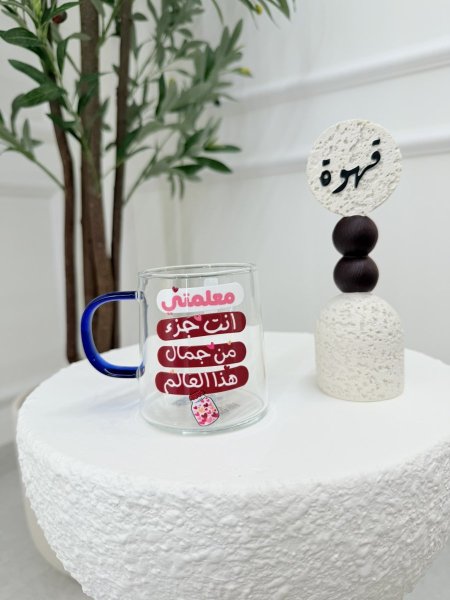 مج زجاج شفاف معلمتي انتي جزء من جمال هذا العالم