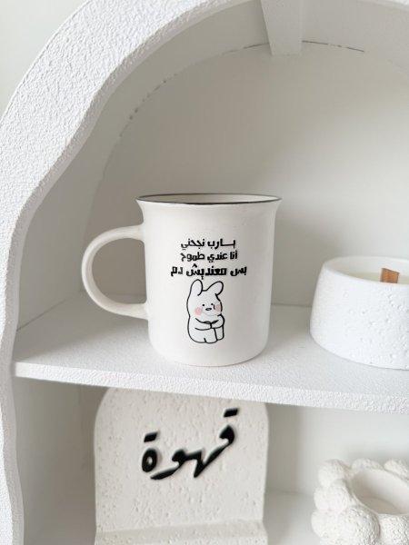 مج يا رب نجحني انا عندي طموح